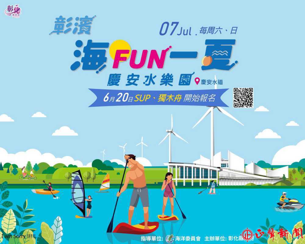 「彰濱~海FUN一夏」慶安水樂園活動6月20日正式報名