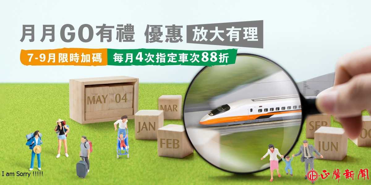  「旅行百百派」-台灣高鐵旅運振興方案，提供多元、豐富的優惠產品，再次與台灣真實接觸，創造美好的旅遊生活新型態。(記者梁秀韻攝)-八方新聞｜8NEWS