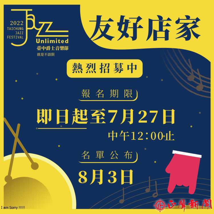  「2022台中爵士音樂節」將於10月15日至23日重回台中市民廣場，友好店家募集活動自即日起至7月27日止，歡迎踴躍報名。(記者梁秀韻攝)-正聲新聞