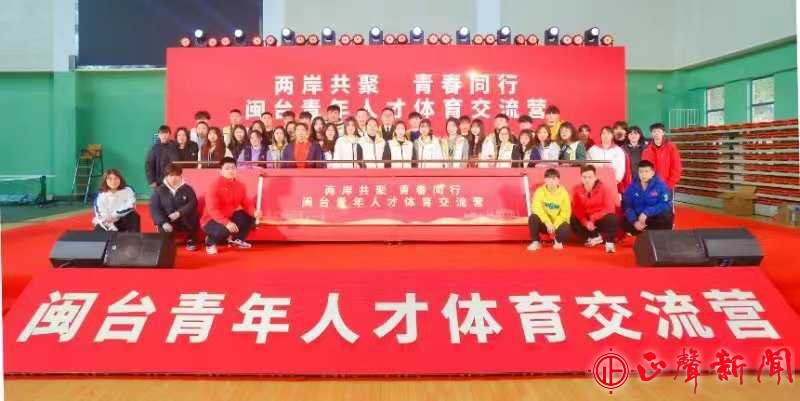 「两岸共聚·青春同行」闽台青年人才体育交流营活动在福州成功举办-正聲新聞