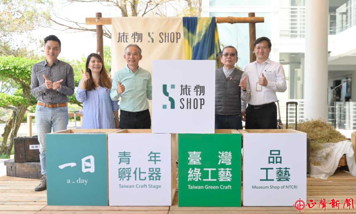  工藝中心主任張仁吉（左三）與「旅物．SHOP」四個品牌代表共同合影留念。(記者梁雅玲攝)-正聲新聞