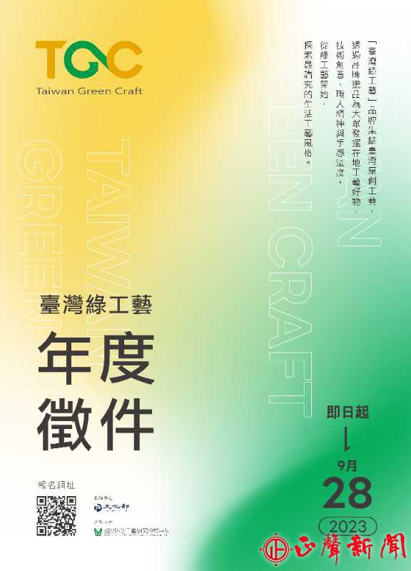  2023「臺灣綠工藝Taiwan Green Craft」品牌年度徵件報名自即日起至9月28日(星期四)止，期間均可報名並採批次評選。(記者梁雅玲攝)-正聲新聞