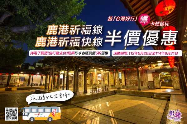  為鼓勵各地遊客搭乘台灣好行等大眾運輸工具暢遊彰化，即日起至2025年8月31日止。(記者梁添義攝)-正聲新聞