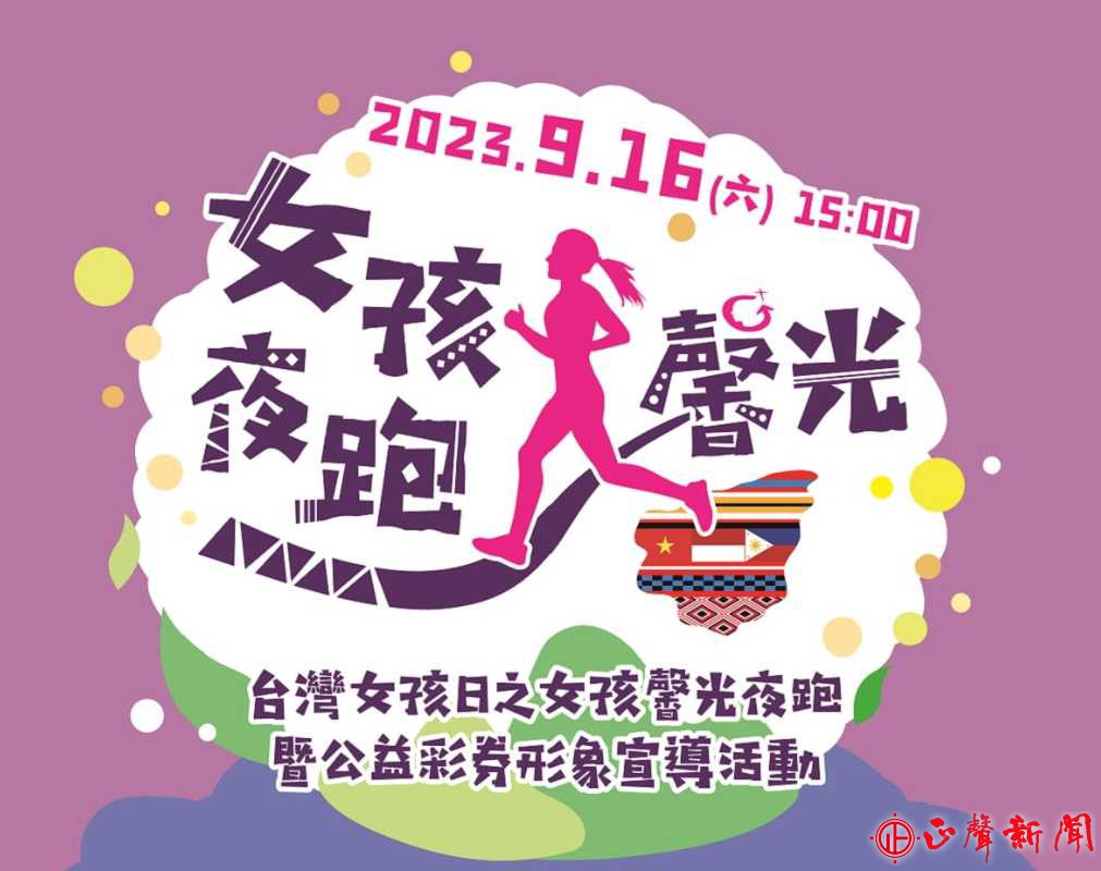  勵馨基金會9月16日決定持續與縣府合作辦理第六屆「台灣女孩日之女孩馨光夜跑暨公益彩券形象宣導活動」，讓民眾身體力行為女孩權益齊身而跑。(記者梁雅玲攝)-正聲新聞