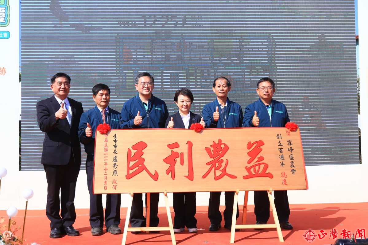  市長盧秀燕(右三)出席霧峰區農會100週年慶祝活動，(記者梁秀韻攝)-正聲新聞