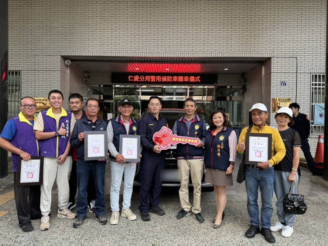 地方企業捐贈偵防車 提升仁愛分局偵查犯罪量能