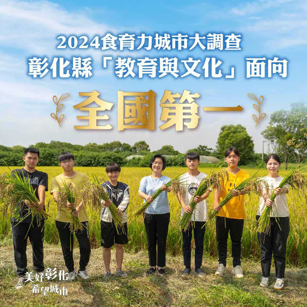 彰化縣辦學有成,家長有感,學子回流