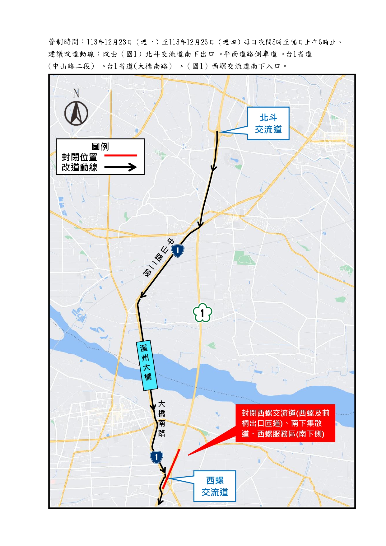 國道1號南下西螺交流道集散道、南下側西螺服務區、南下西螺及莿桐出口匝道 進行交通管制封閉
