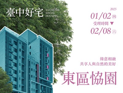 東區恊園好宅 明年1/2-2/8開放受理申請