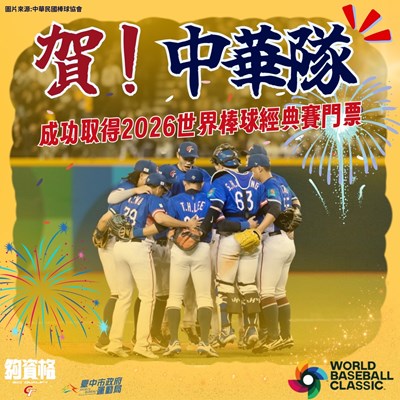 賀中華隊成功晉級! 中市府推洲際職棒門票免費抽、國兒運健身房享優惠