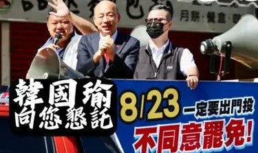 立法院長韓國瑜陪國民黨立委游顥鼓吹不同意罷免