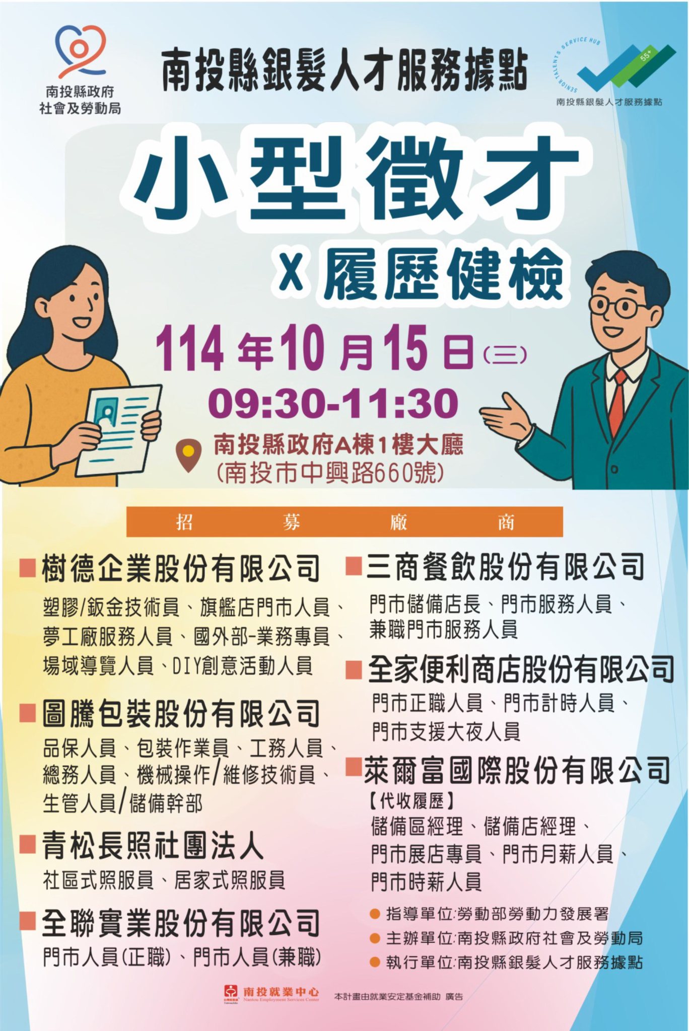 10月15日上午南投縣政府A棟一樓大廳有銀髮族徵才活動