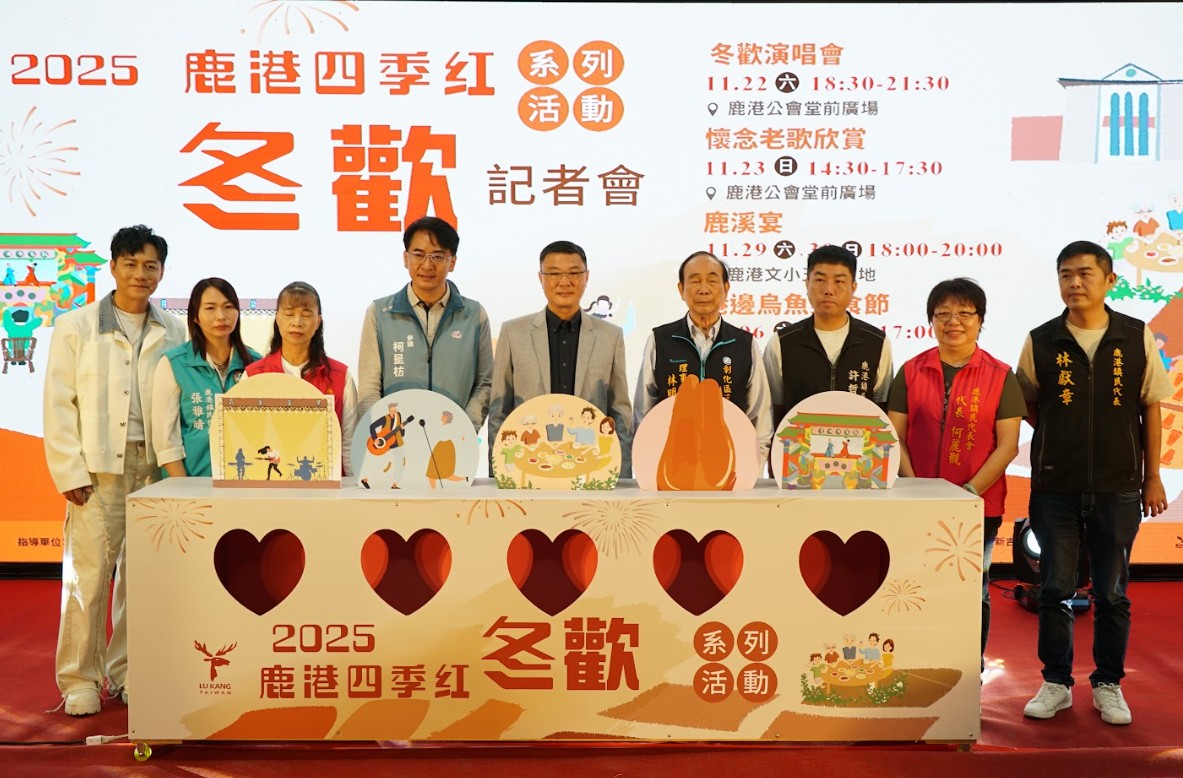 「2025鹿港四季紅~冬歡系列活動」