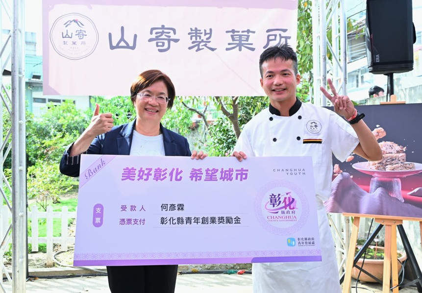 彰化縣政府青年創業獎勵補助累積3,300萬 十大伴手禮「山寄製菓所」舉辦成果發表會
