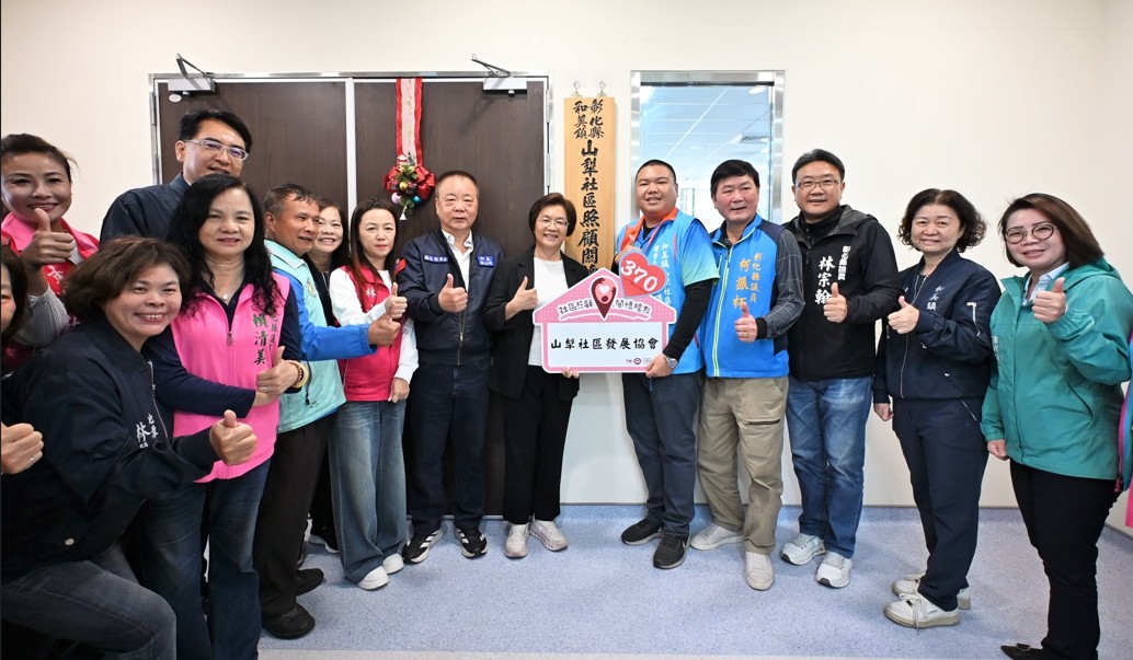 彰化縣第370個社區照顧關懷據點在和美鎮山犁社區贈揭牌成立