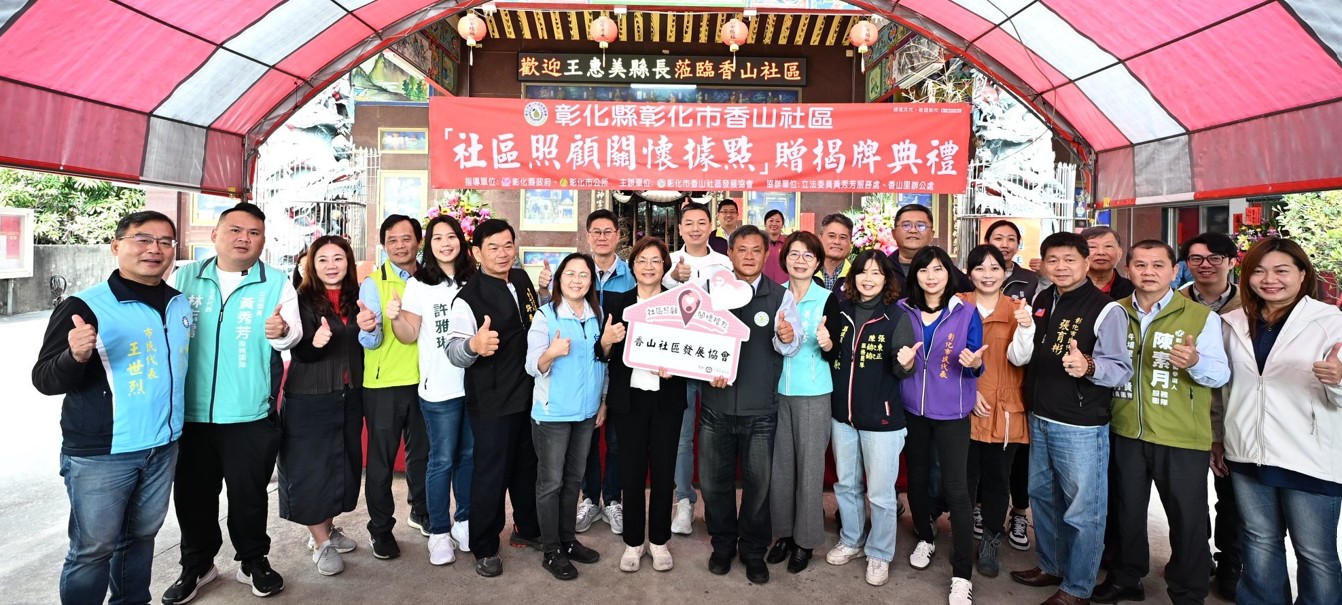 彰化縣第371個社區照顧關懷據點於彰化市香山社區贈揭牌成立