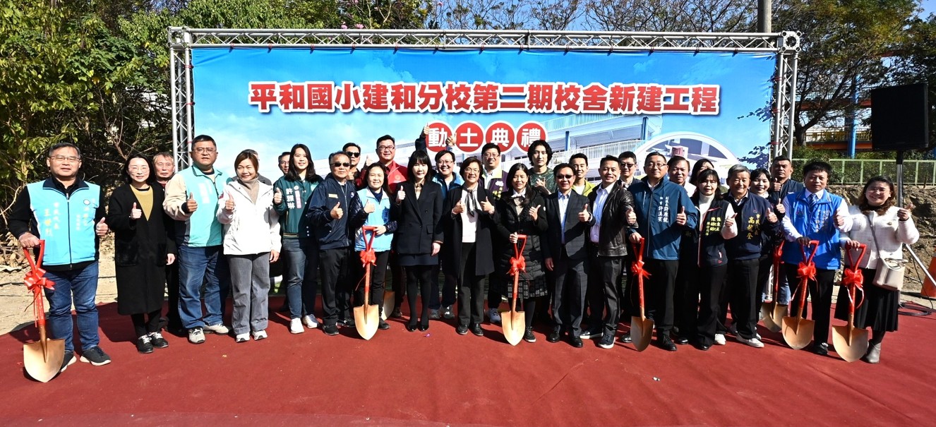 投入2億946萬元 彰化市平和國小建和分校第二期校舍盛大動土
