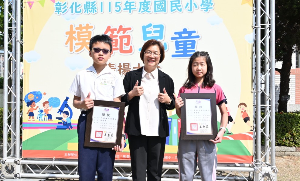 彰化縣表揚462位國小模範兒童 鼓勵勇敢逐夢持續向前