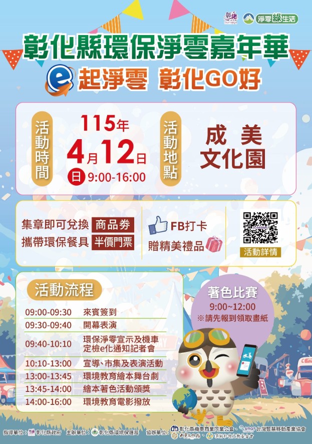 打造永續新時代 彰化縣「環保淨零嘉年華」4/12重磅登場
