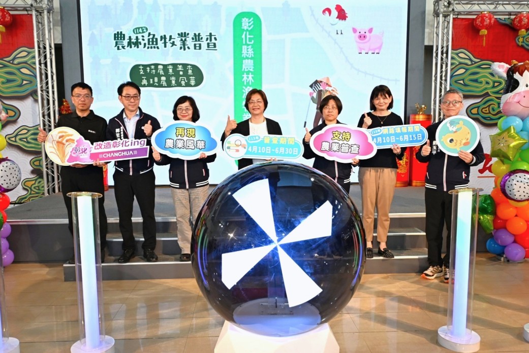 5年舉辦1次「農林漁牧業普查」 4月10日開跑 彰縣府配合成立「彰化縣農林漁牧業普查處」