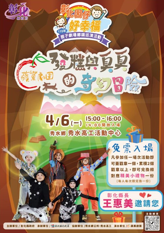 彰化囡仔好幸福─115年親子劇場鄉鎮巡演活動