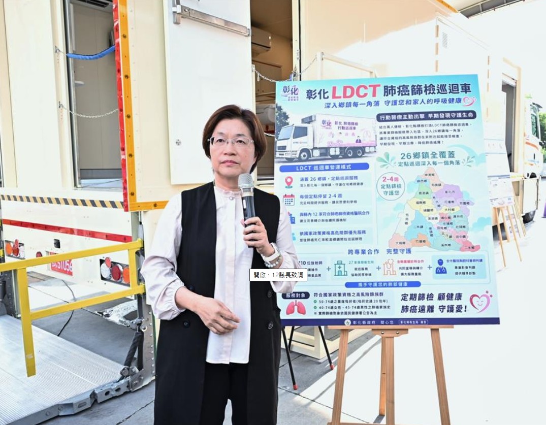 台灣首部三合一LDCT行動篩檢車亮相 彰化縣開啟行動篩檢新時代