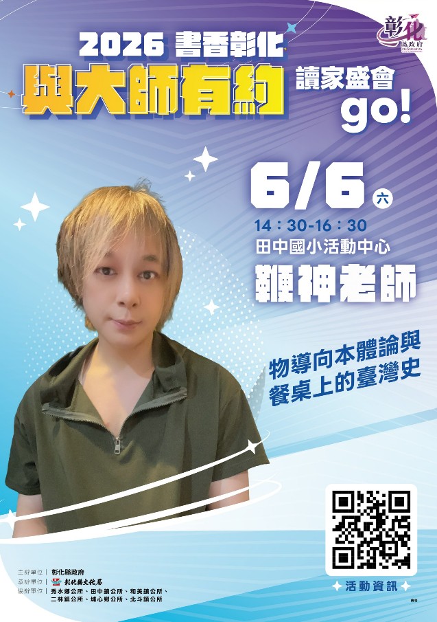 2026「書香彰化-與大師有約~讀家盛會go!」專題講座第6場 探究臺灣美食的本源