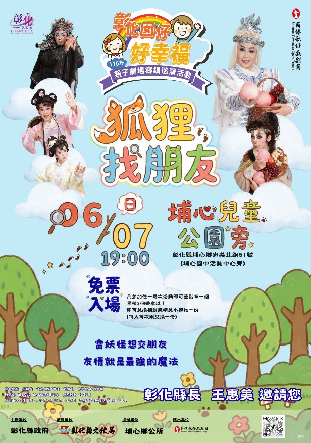 彰化囡仔好幸福─115年親子劇場鄉鎮巡演活動