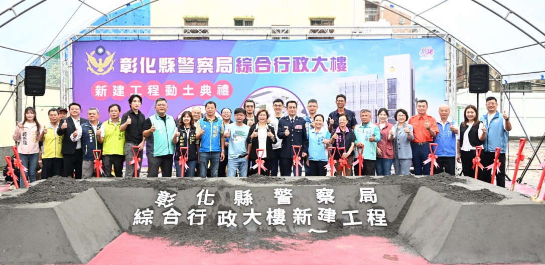 警政服務再升級 彰化縣警察局綜合行政大樓動土典禮