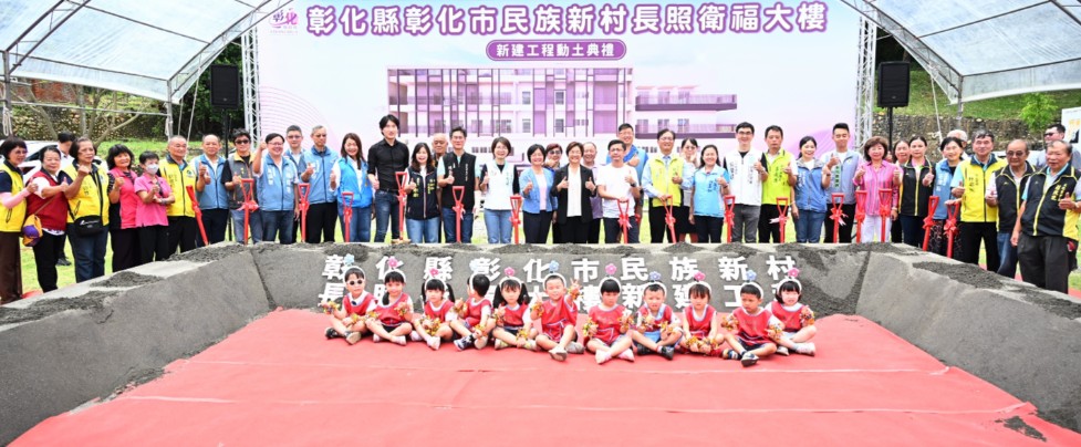 彰化市民族新村長照衛福大樓動土 打造全齡照顧新地標
