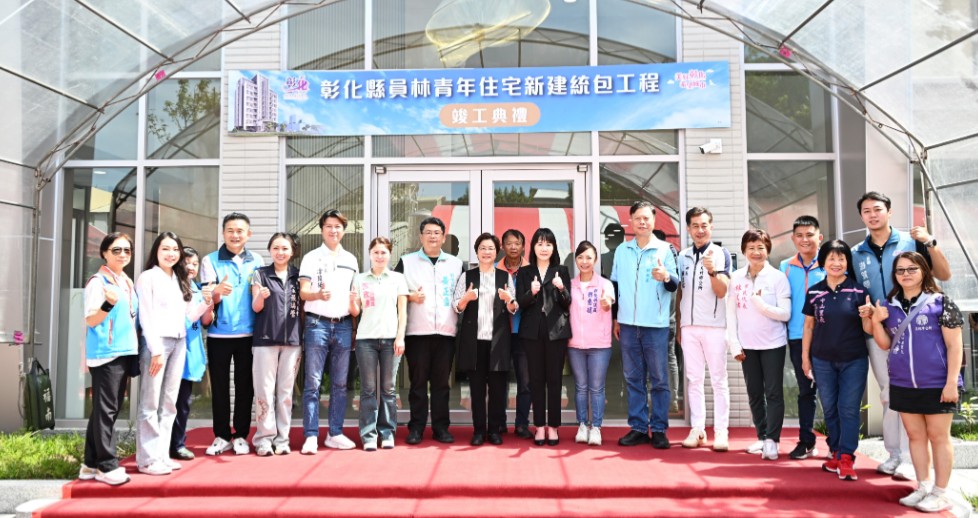 彰化縣首座青年住宅竣工 員林青宅打造青年安居新典範
