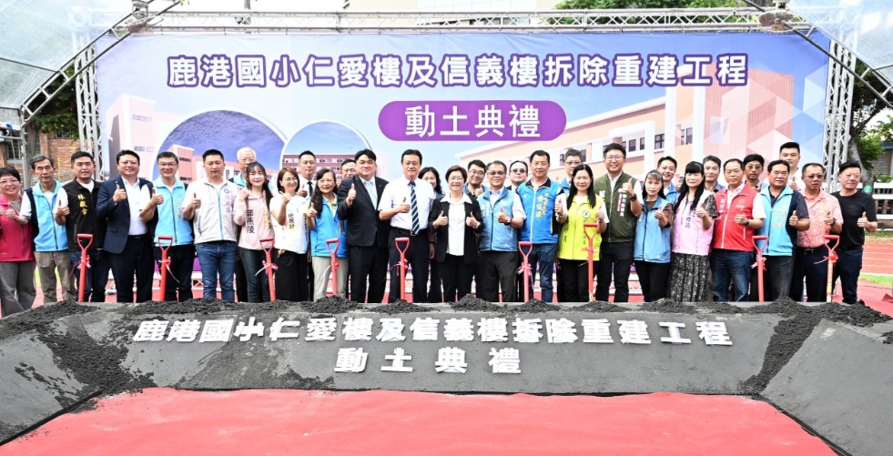 持續優化教育環境 鹿港國小「仁愛樓及信義樓拆除重建工程」動土
