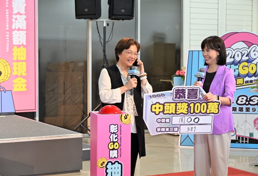 「2026彰化GO購」抽獎登場 消費力挺彰化 百萬現金幸運得主揭曉