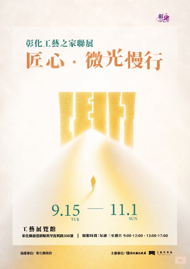 首檔展出「匠心•微光慢行—彰化工藝之家聯展」