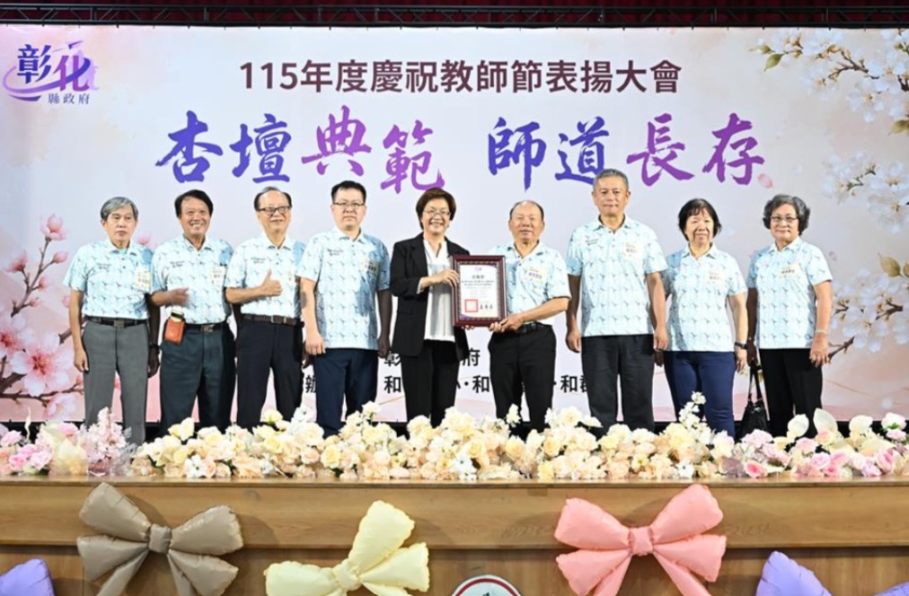 彰化縣表揚770位優秀教育人員 祝福教師節快樂