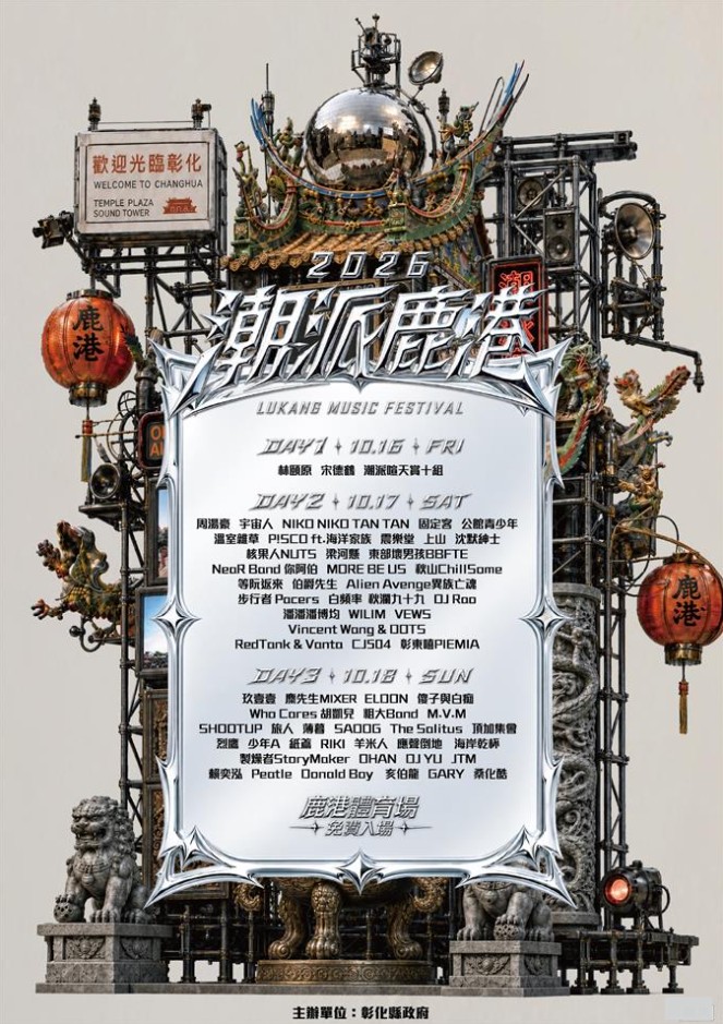 「2026潮派鹿港音樂祭」周湯豪玖壹壹72組藝人熱力登場